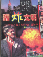 l-h-liu-huaizhao-wang-xiaodong-hong-zha-wen-ming-z-1.jpg